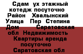  Сдам 2ух этажный котедж посуточно. › Район ­ Хвалынский › Улица ­ Пер .Степина › Дом ­ 36 - Саратовская обл. Недвижимость » Квартиры аренда посуточно   . Саратовская обл.